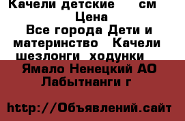 Качели детские 215 см. DONDOLANDIA › Цена ­ 11 750 - Все города Дети и материнство » Качели, шезлонги, ходунки   . Ямало-Ненецкий АО,Лабытнанги г.